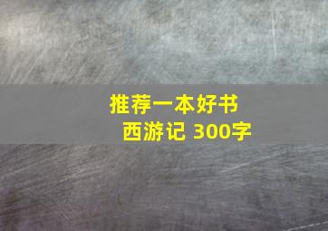 推荐一本好书 西游记 300字